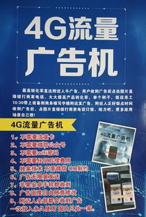 4G廣告機 開啟精準營銷新篇章，免費無限覆蓋附近人群