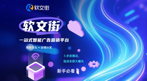 中小企品牌推廣困境突圍 軟文街的智能優化與全域分發解決方案拆解